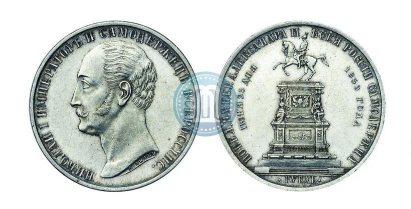 Фото 1 рубль 1859 года  "В память открытия монумента Императору Николаю I на коне"