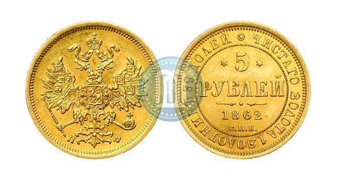Фото 5 рублей 1862 года СПБ-ПФ 