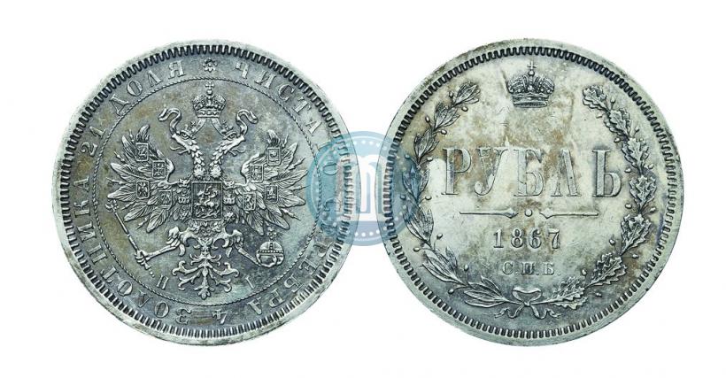 Picture 1 rouble 1867 year СПБ-НІ 