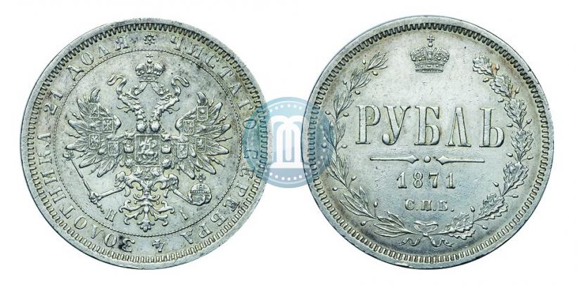 Фото 1 рубль 1871 года СПБ-НІ 