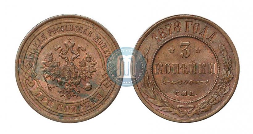 Picture 3 kopecks 1878 year СПБ 