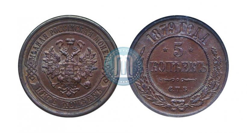 Picture 5 kopecks 1879 year СПБ 