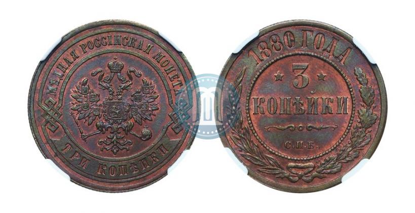 Фото 3 копейки 1880 года СПБ 