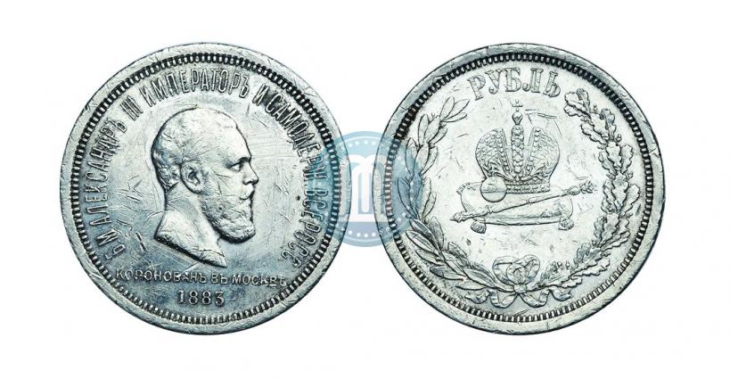 Фото 1 рубль 1883 года ЛШ "В память Коронации Императора Александра III"