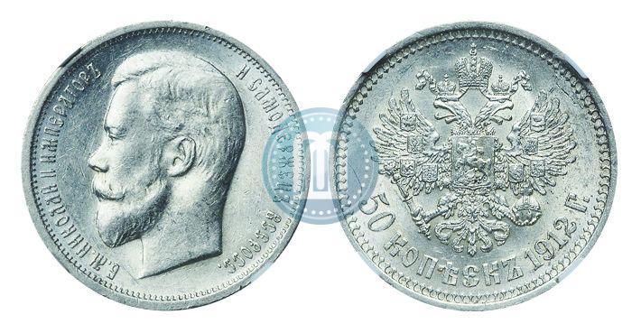 Фото 50 копеек 1912 года (ЭБ) 