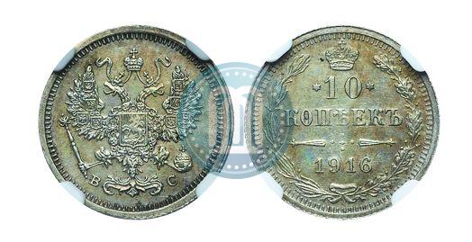 Picture 10 kopecks 1916 year ВС 