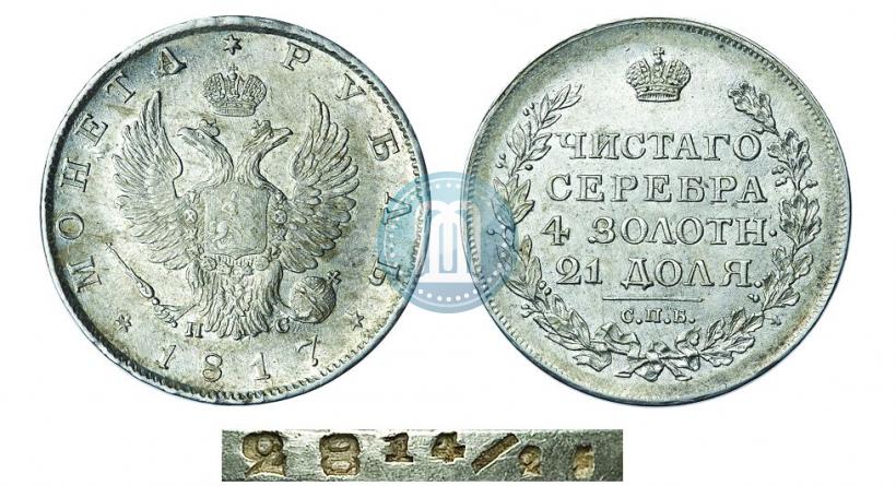 Фото 1 рубль 1817 года СПБ-ПС 