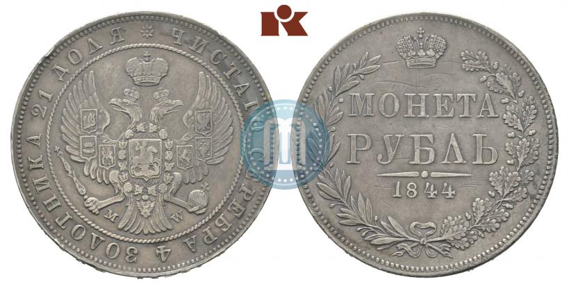 Фото 1 рубль 1844 года MW 