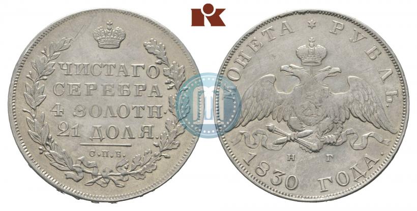 Picture 1 rouble 1830 year СПБ-НГ 