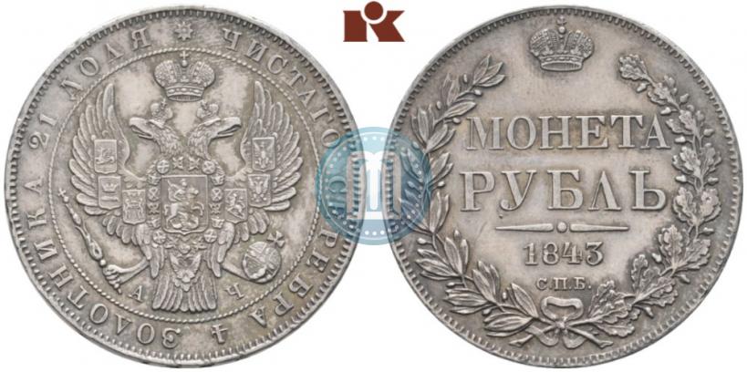 Picture 1 rouble 1843 year СПБ-АЧ 