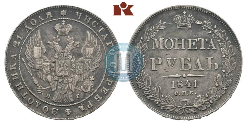 Фото 1 рубль 1841 года СПБ-НГ 