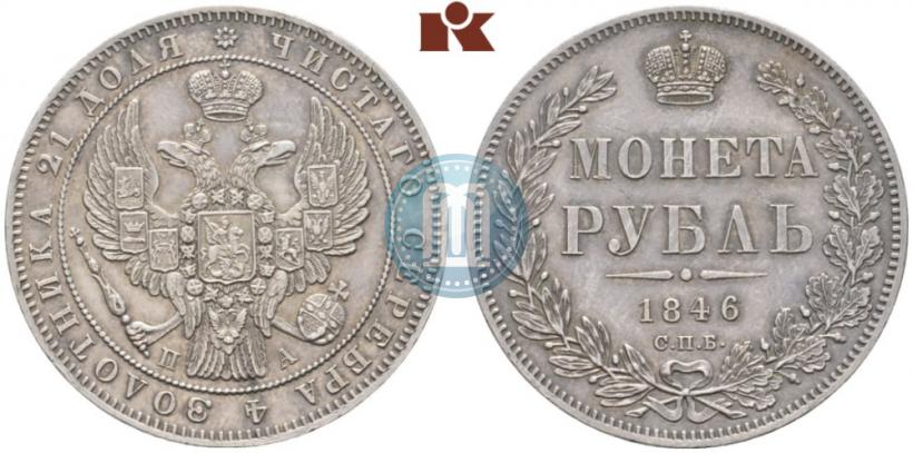 Фото 1 рубль 1846 года СПБ-ПА 