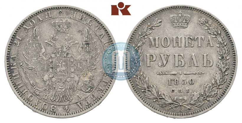 Picture 1 rouble 1850 year СПБ-ПА 