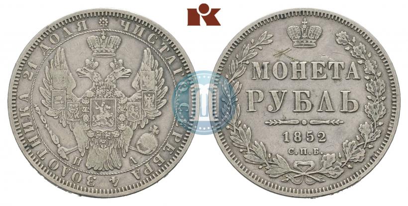 Фото 1 рубль 1852 года СПБ-ПА 
