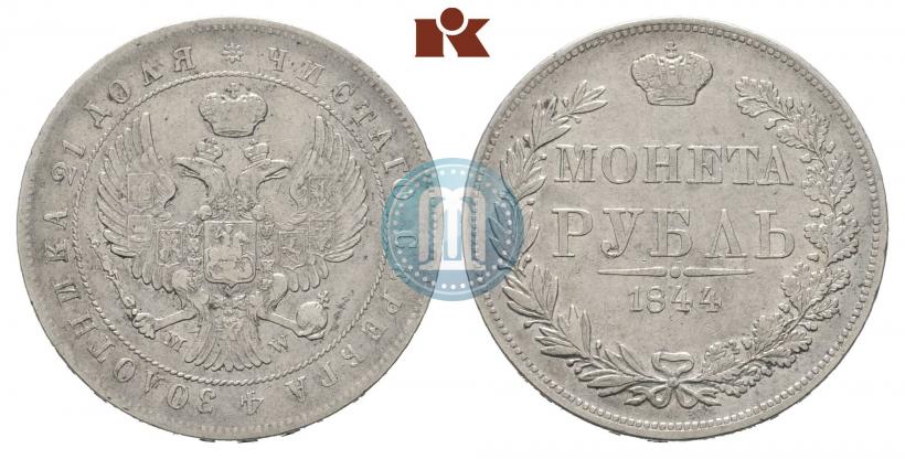 Фото 1 рубль 1844 года MW 