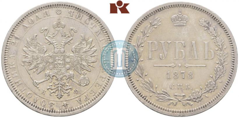 Фото 1 рубль 1878 года СПБ-НФ 