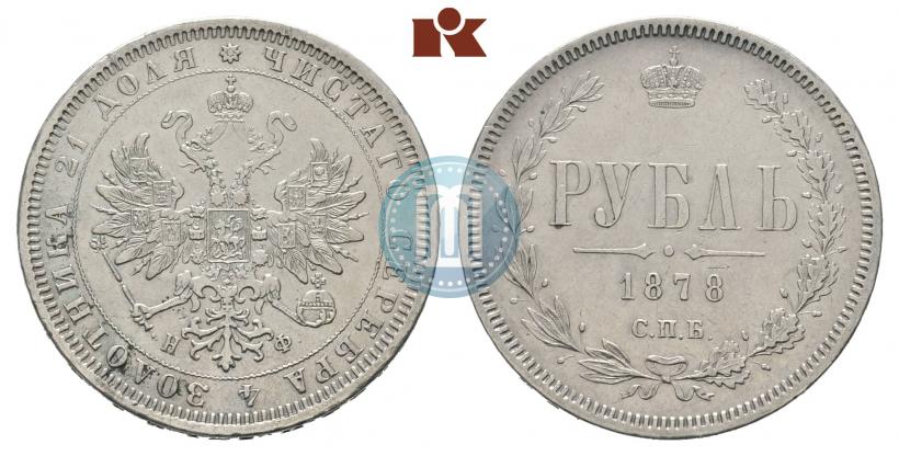 Picture 1 rouble 1878 year СПБ-НФ 