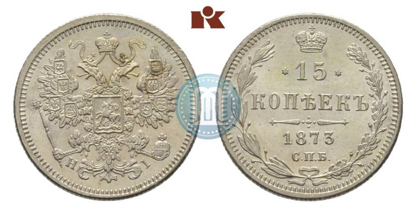 Фото 15 копеек 1873 года СПБ-HI 
