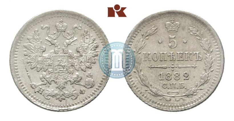 Фото 5 копеек 1882 года СПБ-НФ 