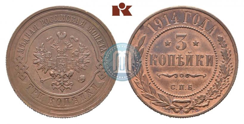Фото 3 копейки 1914 года СПБ 