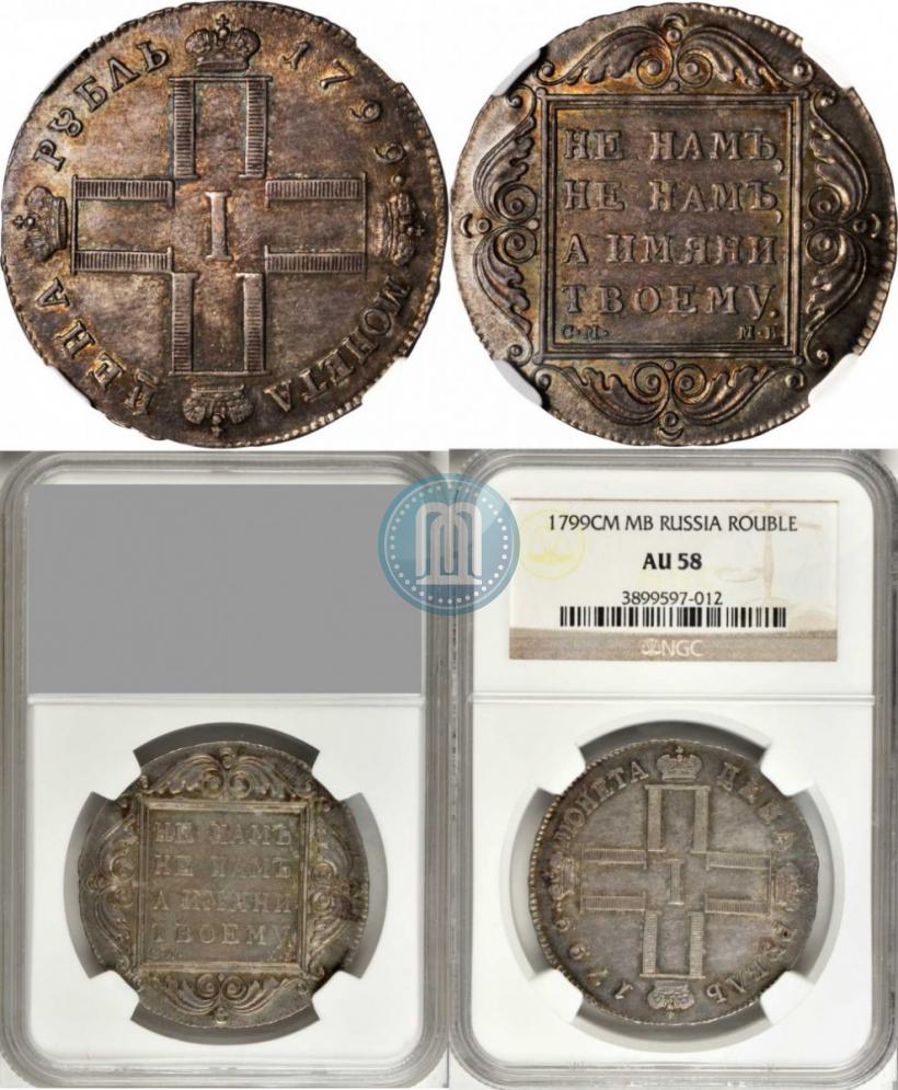 Picture 1 rouble 1799 year СМ-МБ 
