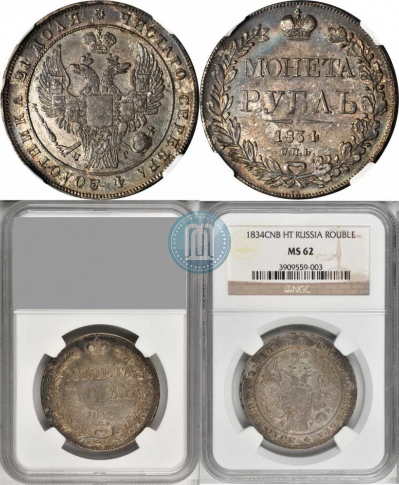 Picture 1 rouble 1834 year СПБ-НГ 