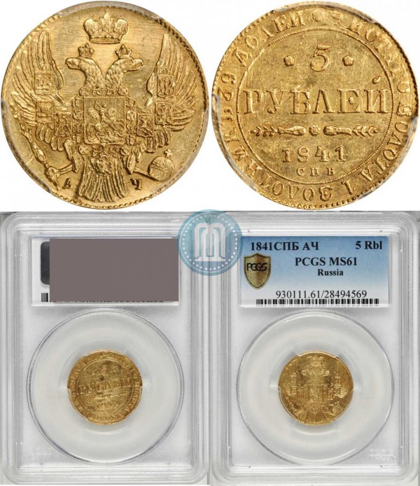 Picture 5 roubles 1841 year СПБ-АЧ 