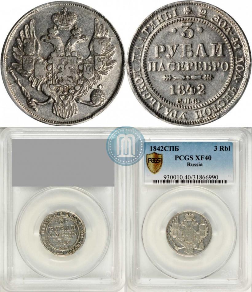Picture 3 roubles 1842 year СПБ 