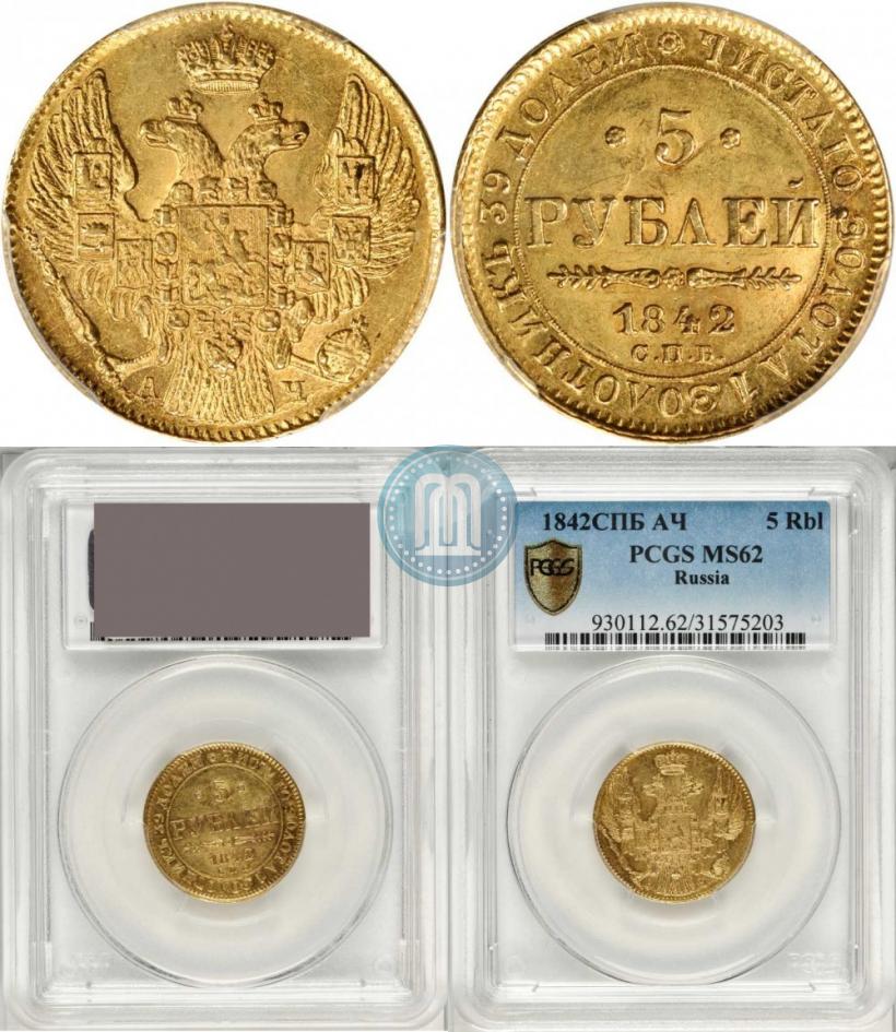 Фото 5 рублей 1842 года СПБ-АЧ 
