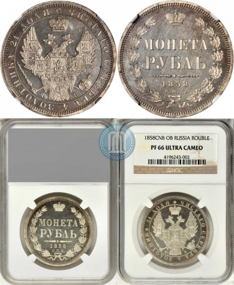 Фото 1 рубль 1858 года СПБ-ФБ 