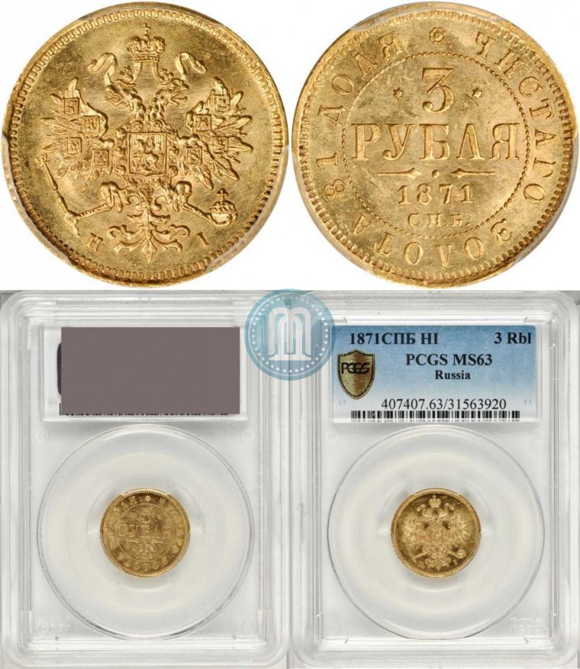 Picture 3 roubles 1871 year СПБ-НІ 