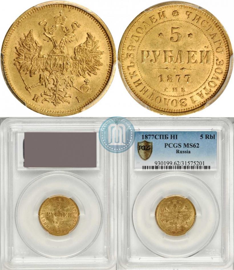 Фото 5 рублей 1877 года СПБ-НІ 