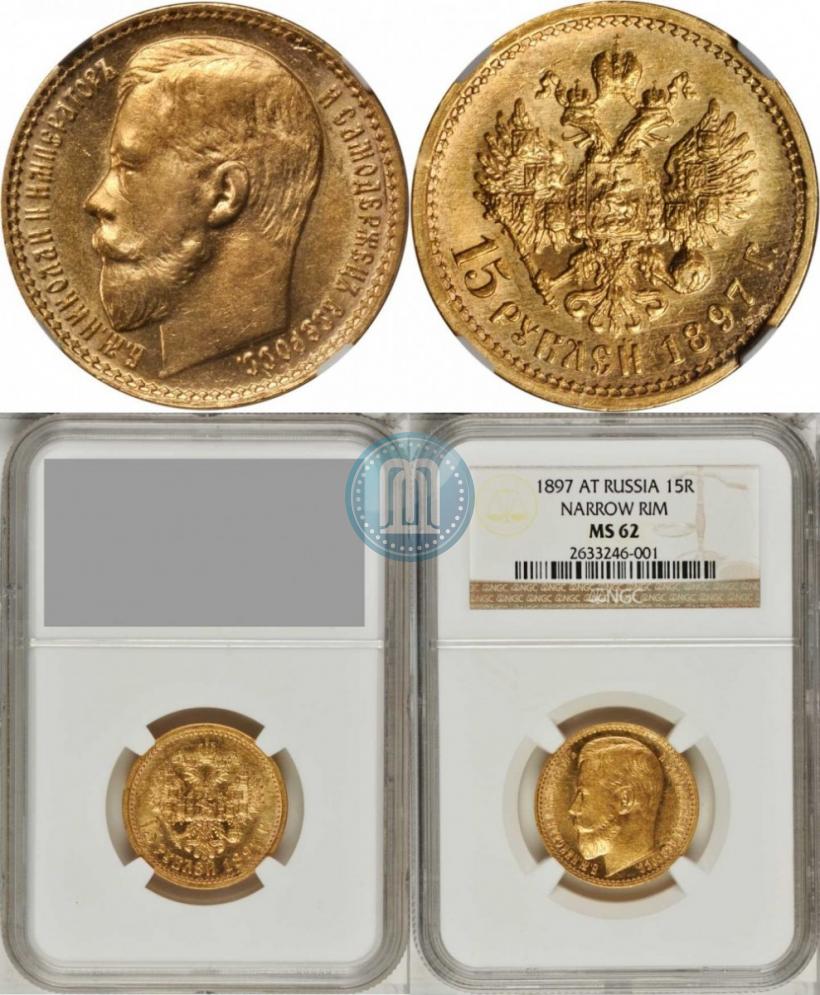 Picture 15 roubles 1897 year (АГ) 
