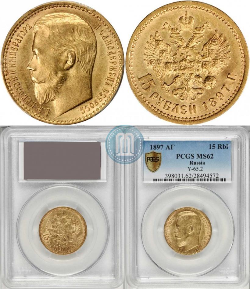 Picture 15 roubles 1897 year (АГ) 