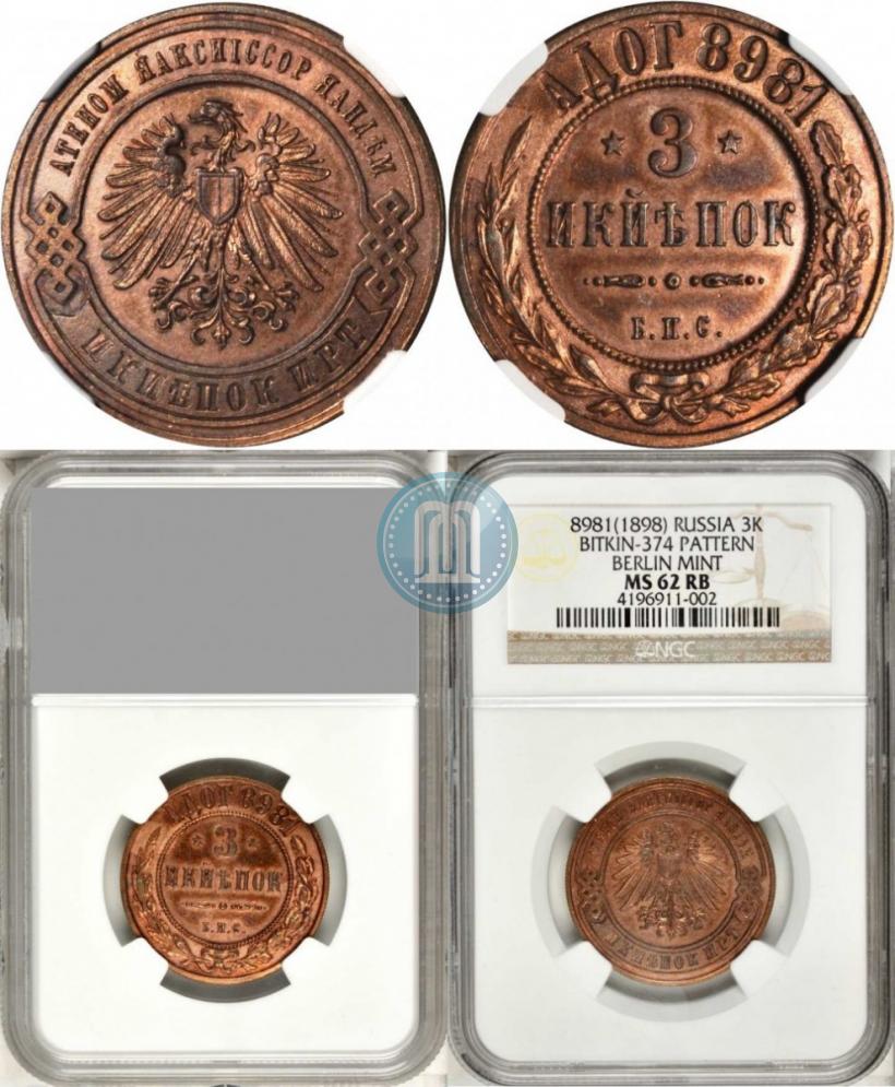 Picture 3 kopecks 1898 year СПБ "Berlin Mint. Pattern"