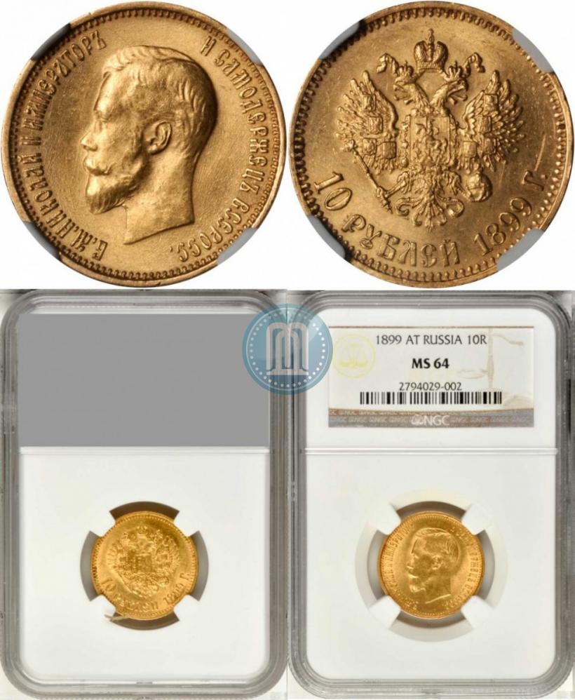 Picture 10 roubles 1899 year (АГ) 