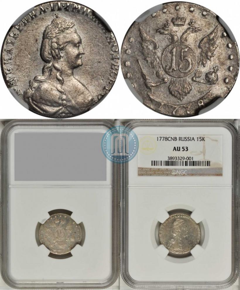 Фото 15 копеек 1778 года СПБ 