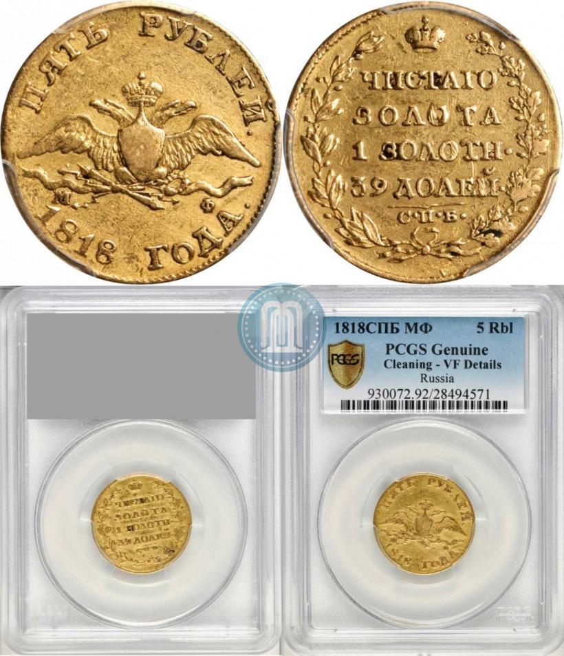 Picture 5 roubles 1818 year СПБ-МФ 