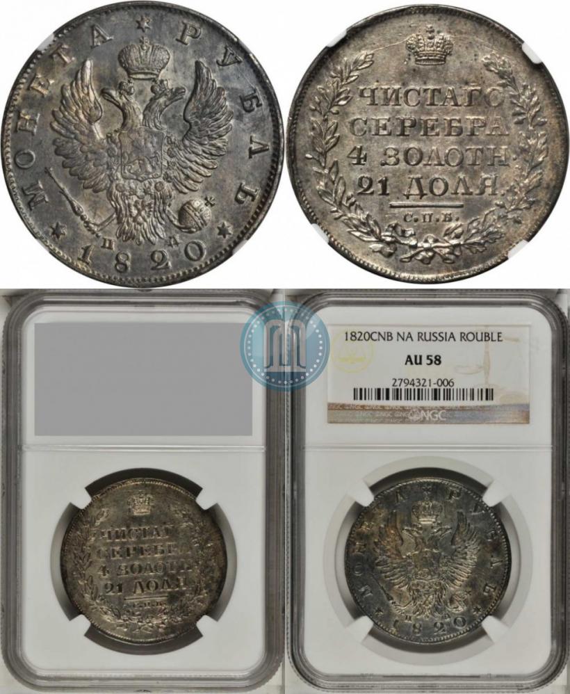 Picture 1 rouble 1820 year СПБ-ПД 