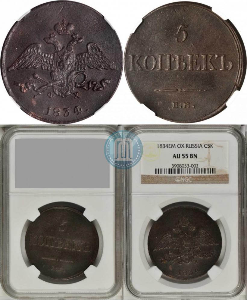 Фото 5 копеек 1834 года ЕМ-ФХ 