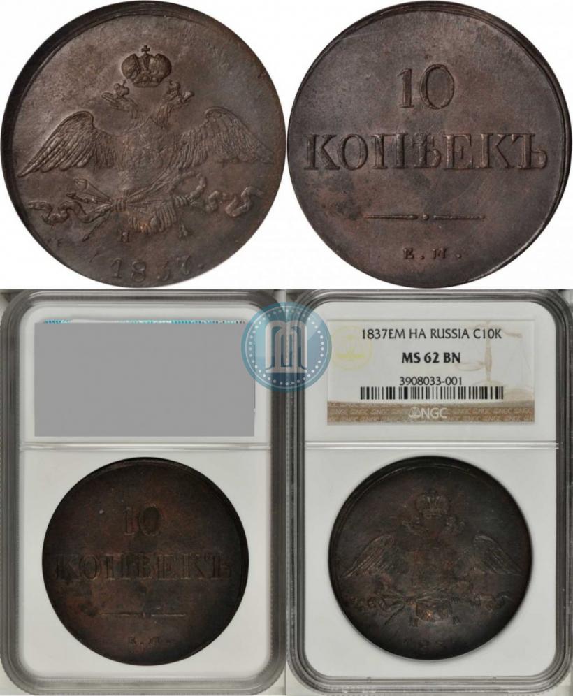 Фото 10 копеек 1837 года ЕМ-НА 