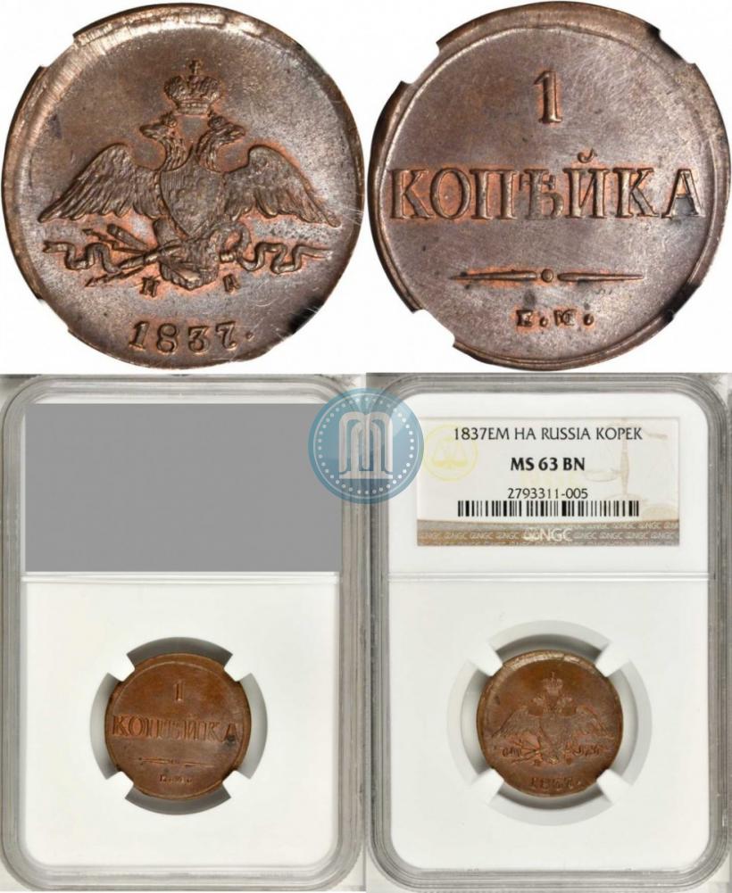 Фото 1 копейка 1837 года ЕМ-НА 