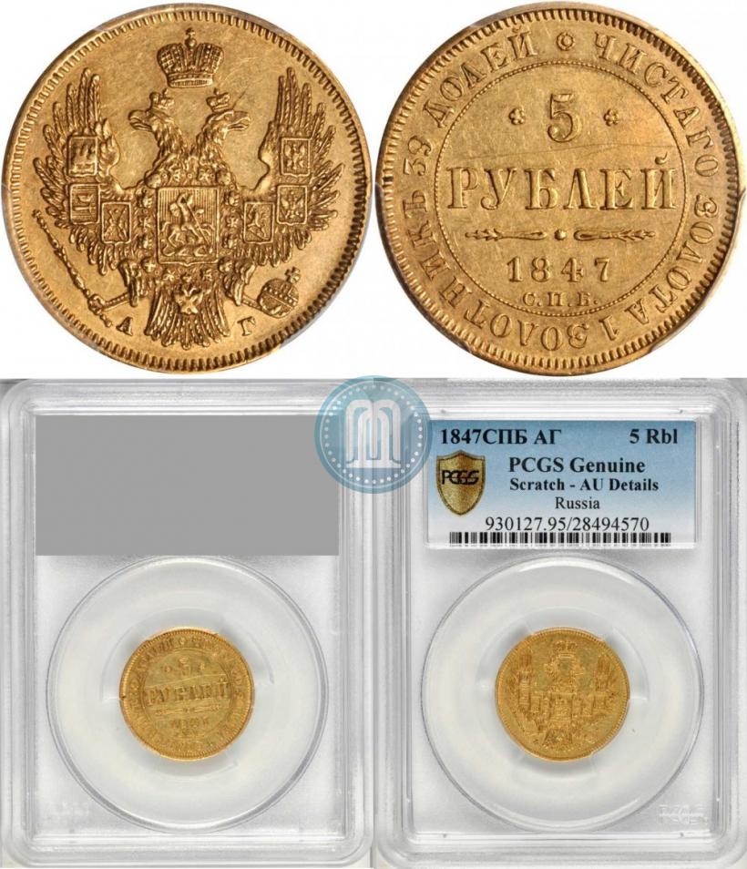 Фото 5 рублей 1847 года СПБ-АГ 