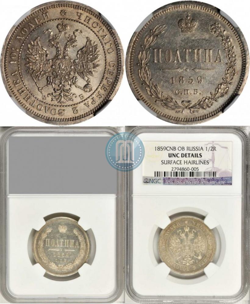 Фото Полтина 1859 года СПБ-ФБ 