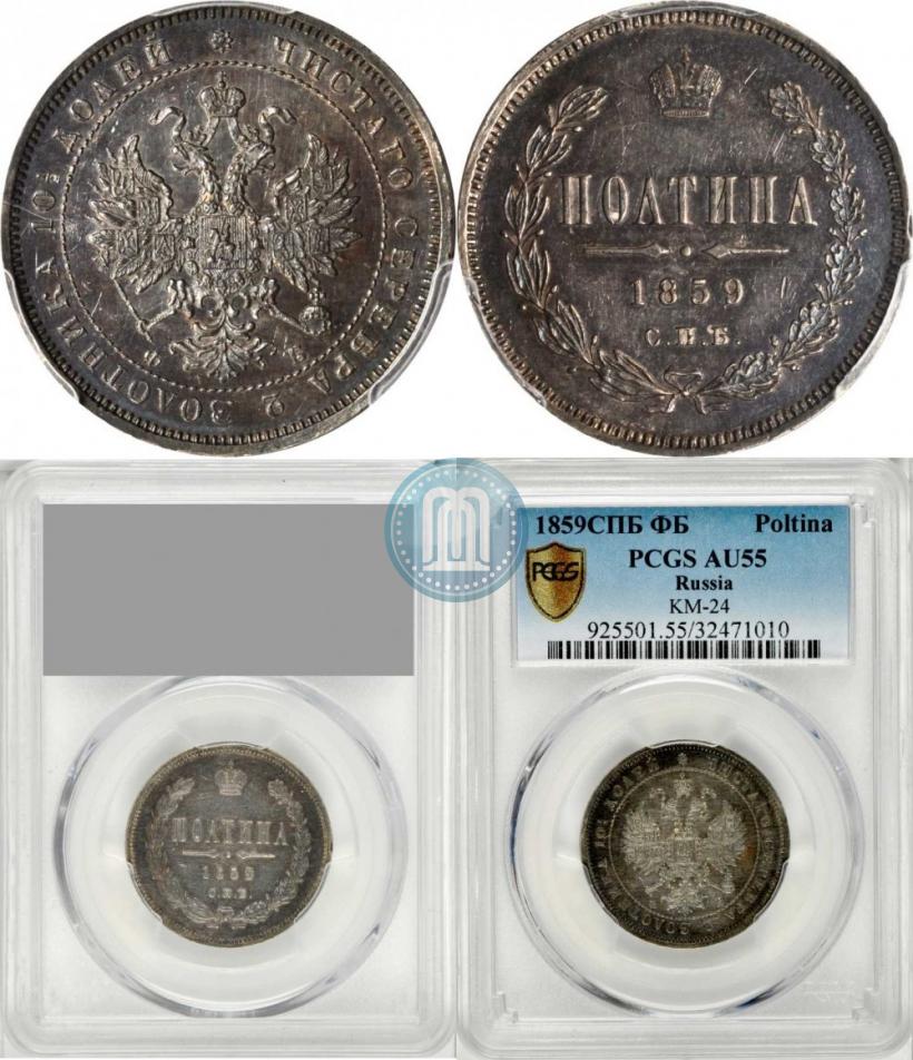 Picture Poltina 1859 year СПБ-ФБ 