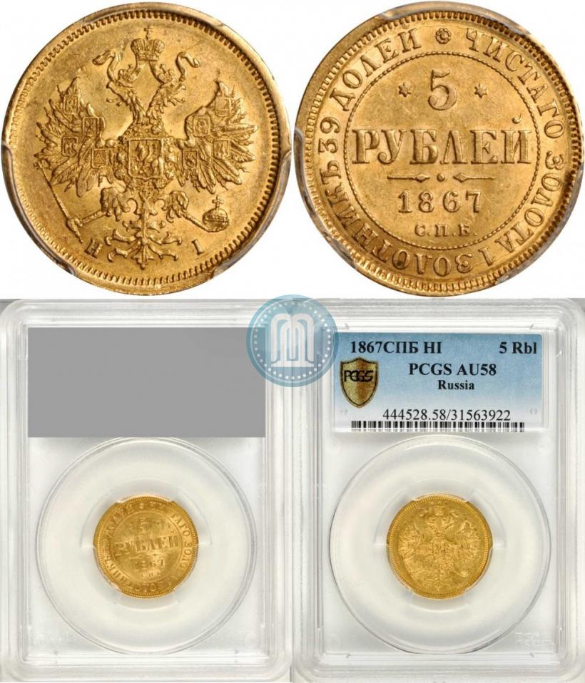 Фото 5 рублей 1867 года СПБ-НІ 