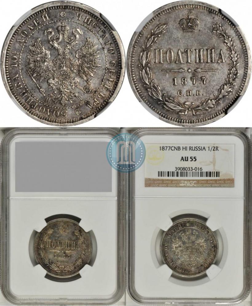 Фото Полтина 1877 года СПБ-HI 