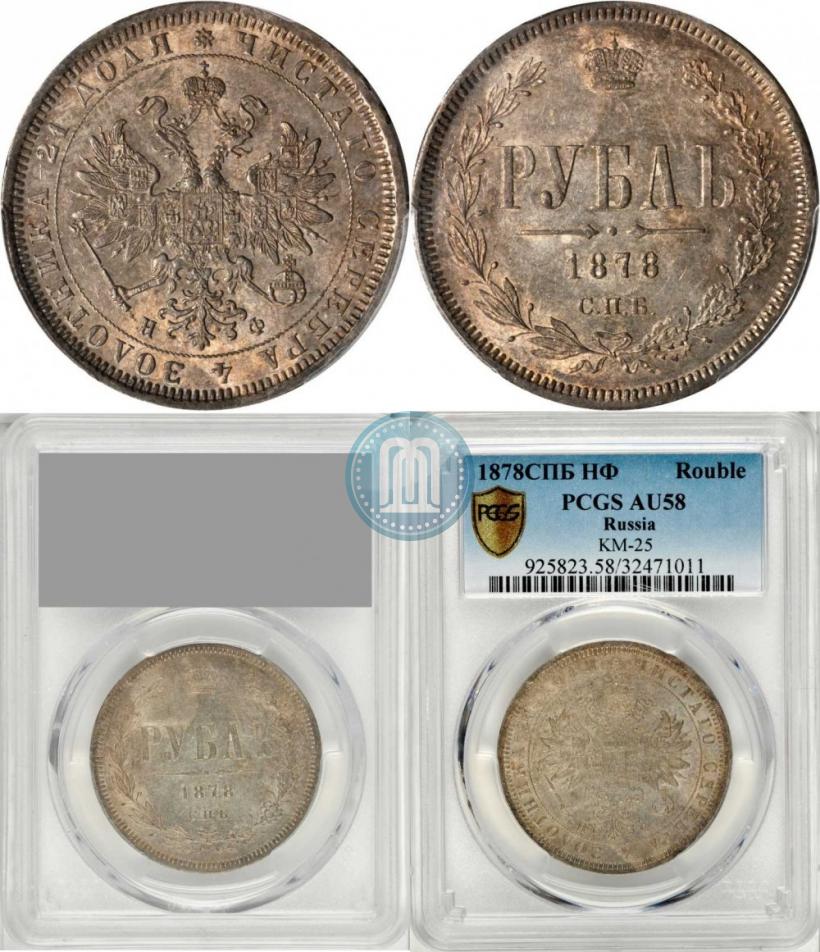 Picture 1 rouble 1878 year СПБ-НФ 
