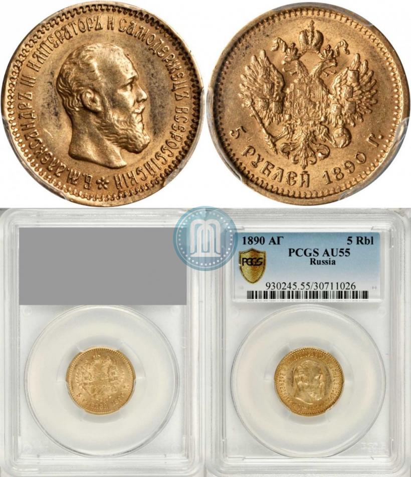 Picture 5 roubles 1890 year (АГ) 