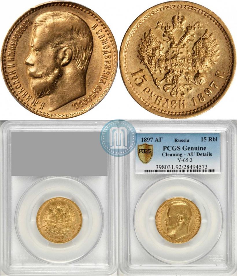 Picture 15 roubles 1897 year (АГ) 